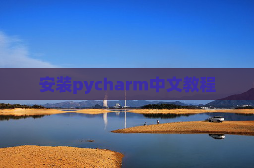 安装pycharm中文教程 安装pycharm中文教程