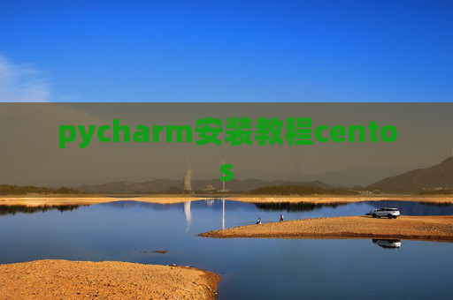 pycharm安装教程centos