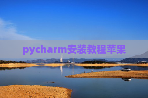 pycharm安装教程苹果 pycharm安装教程苹果